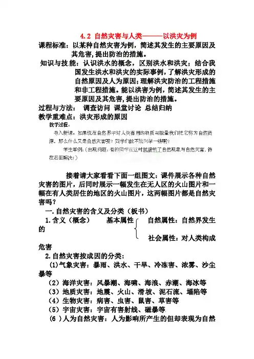 鲁教版地理必修一：4.2《自然灾害与人类《以洪灾为例》教案