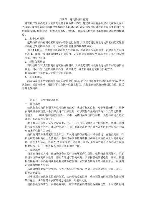 第四节  建筑物倾斜观测