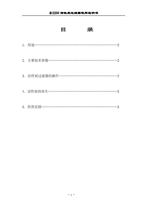 活性炭过滤器说明书