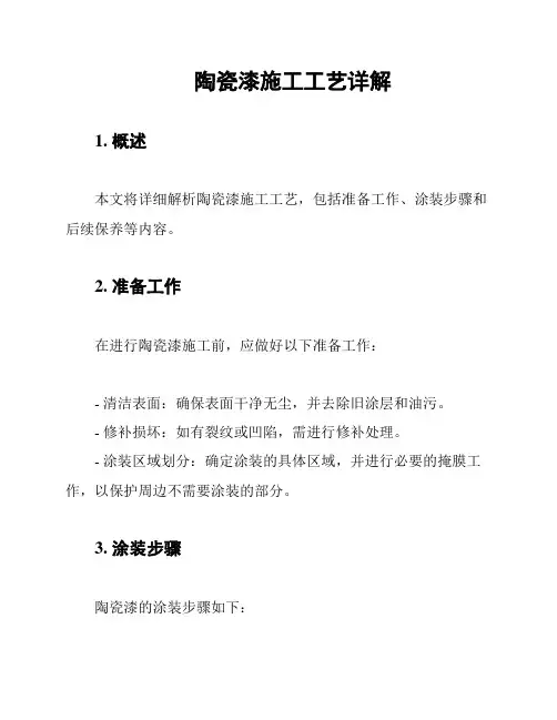 陶瓷漆施工工艺详解