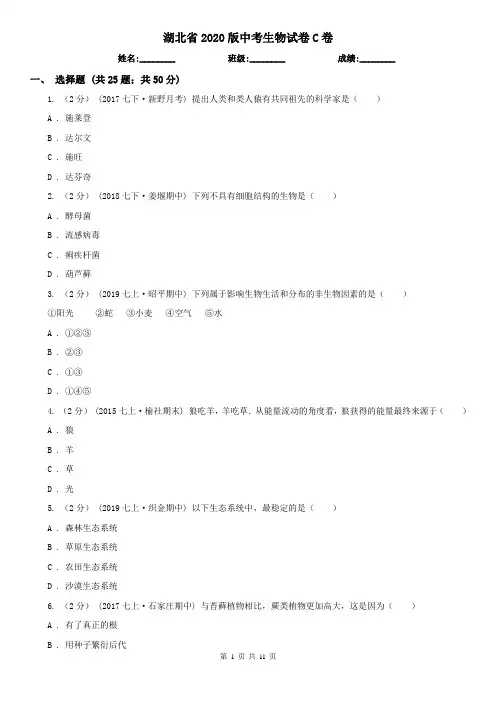 湖北省2020版中考生物试卷C卷(新版)