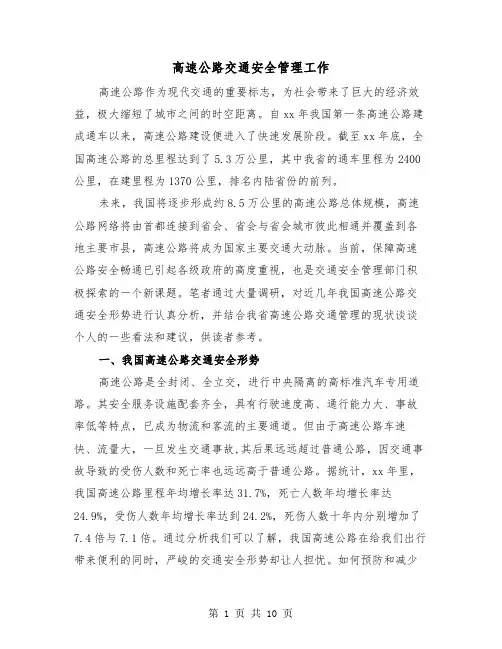 高速公路交通安全管理工作(二篇)