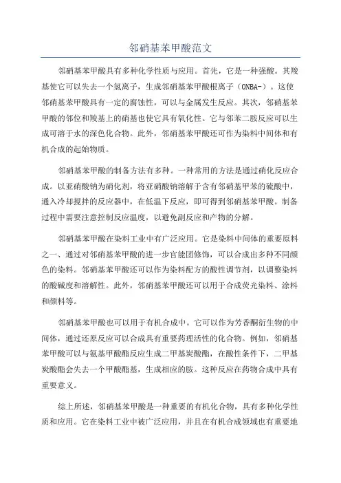 邻硝基苯甲酸范文