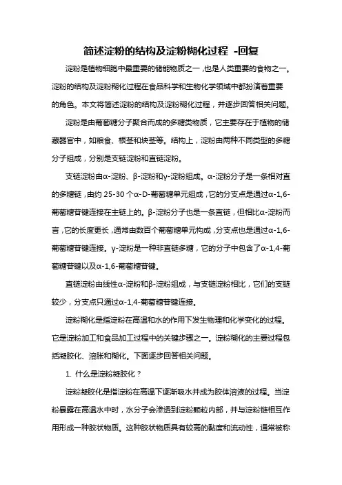 简述淀粉的结构及淀粉糊化过程 -回复