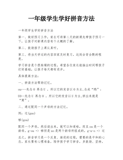 一年级学生学好拼音方法