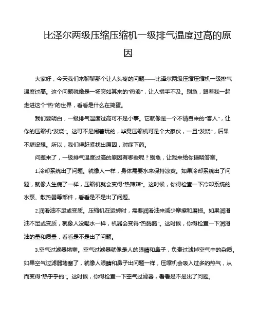 比泽尔两级压缩压缩机一级排气温度过高的原因