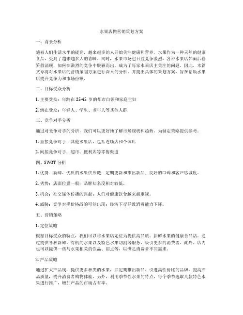 水果店做营销策划方案