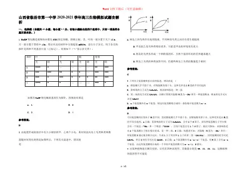 山西省临汾市第一中学2020-2021学年高三生物模拟试题含解析