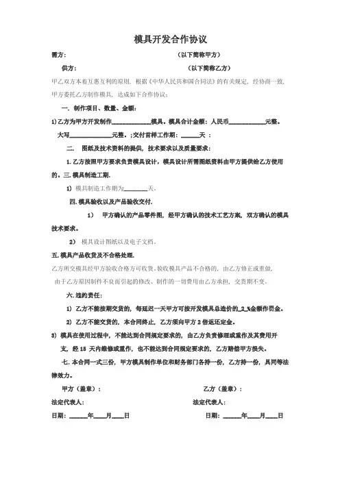 模具开发合作协议(范本)