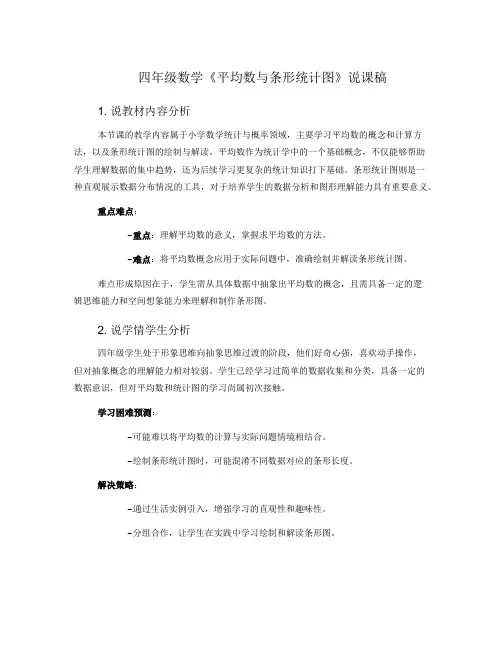 四年级数学《平均数与条形统计图》说课稿