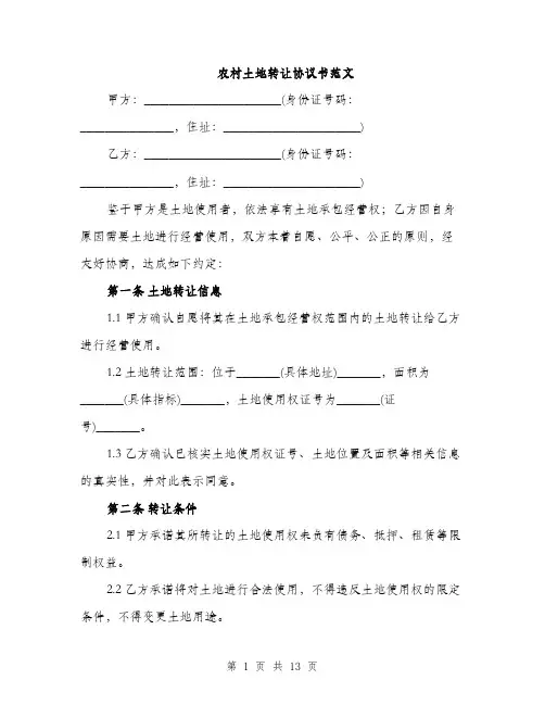 农村土地转让协议书范文（5篇）