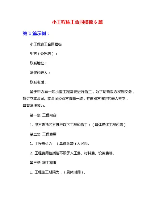 小工程施工合同模板6篇
