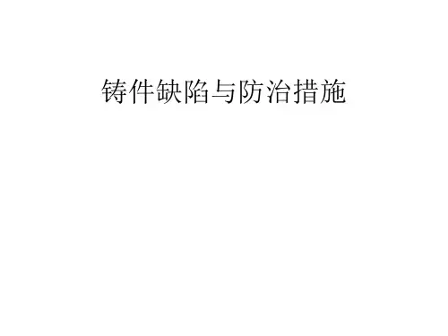 铸件缺陷与防治措施