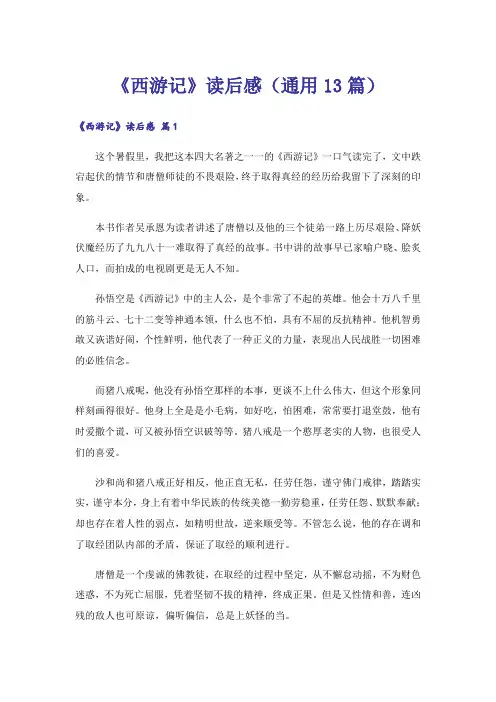 《西游记》读后感(通用13篇)