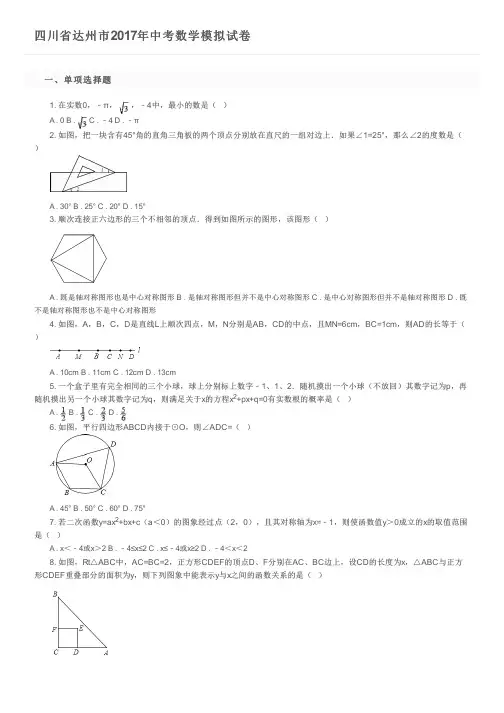 四川省达州市2017年中考数学模拟试卷      及参考答案