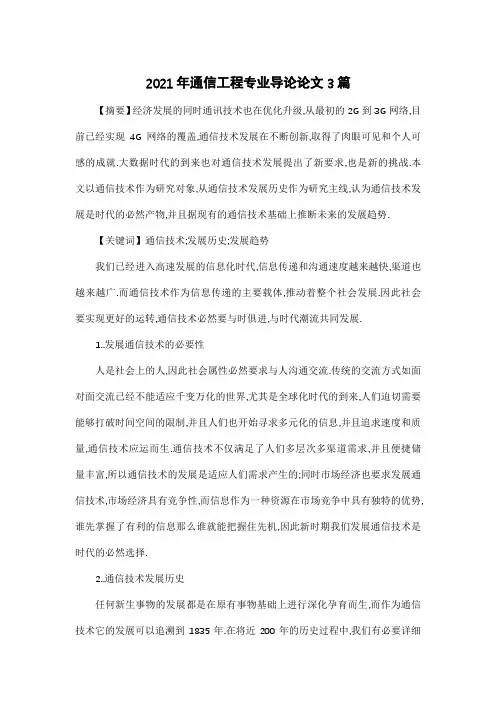 2021年通信工程专业导论论文3篇