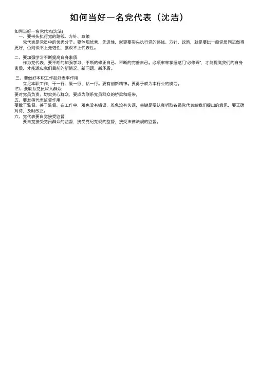 如何当好一名党代表（沈洁）