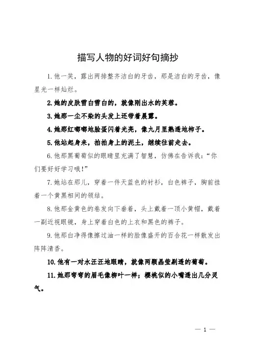 描写人物的好词好句摘抄