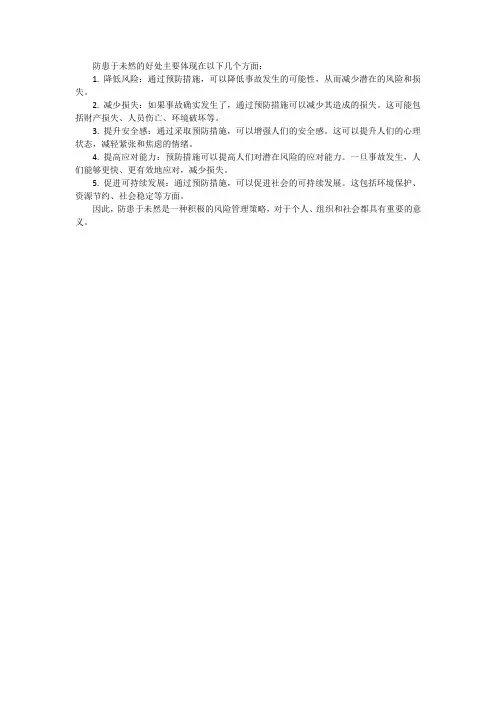 防患于未然的好处