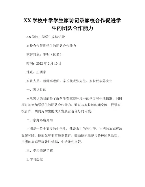 XX学校中学学生家访记录家校合作促进学生的团队合作能力