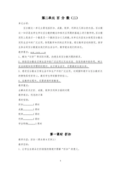 2018年小学人教版六年级数学下册第二单元 百分数(二)教学设计