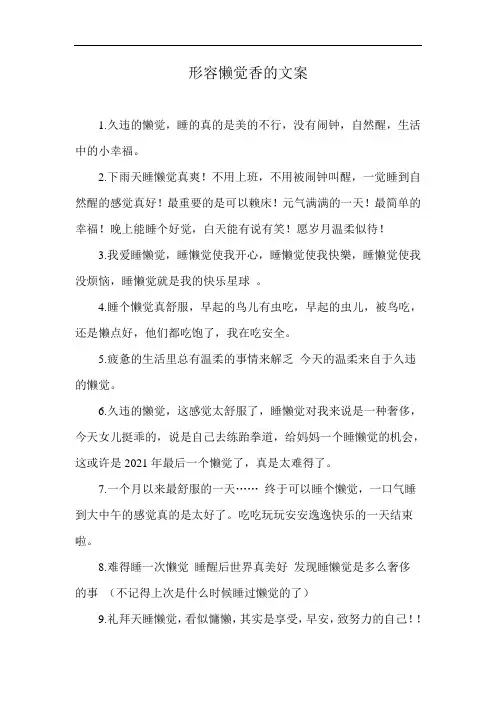 形容懒觉香的文案