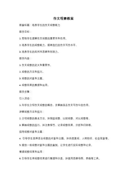作文观察教案