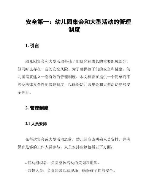 安全第一：幼儿园集会和大型活动的管理制度