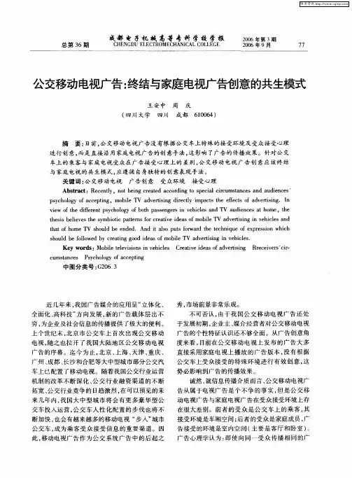 公交移动电视广告：终结与家庭电视广告创意的共生模式
