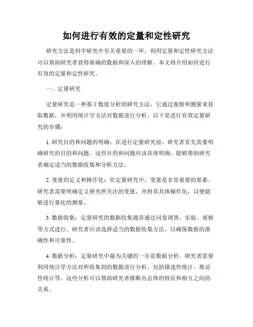 如何进行有效的定量和定性研究
