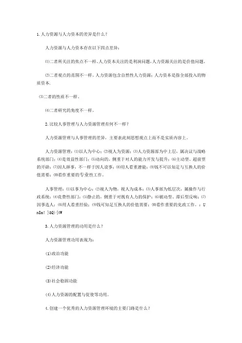 人力资源简答题汇总