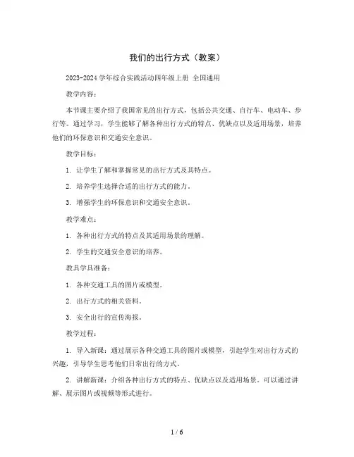 我们的出行方式(教案)2023-2024学年综合实践活动四年级上册全国通用