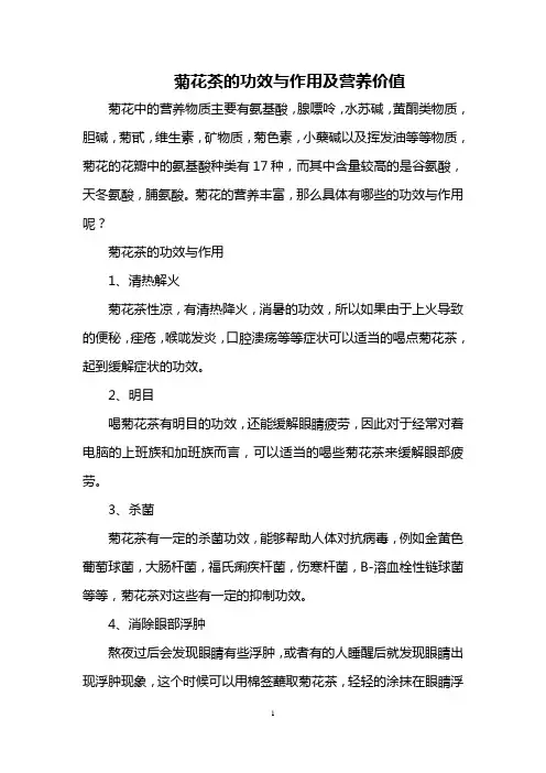 菊花茶的功效与作用及营养价值