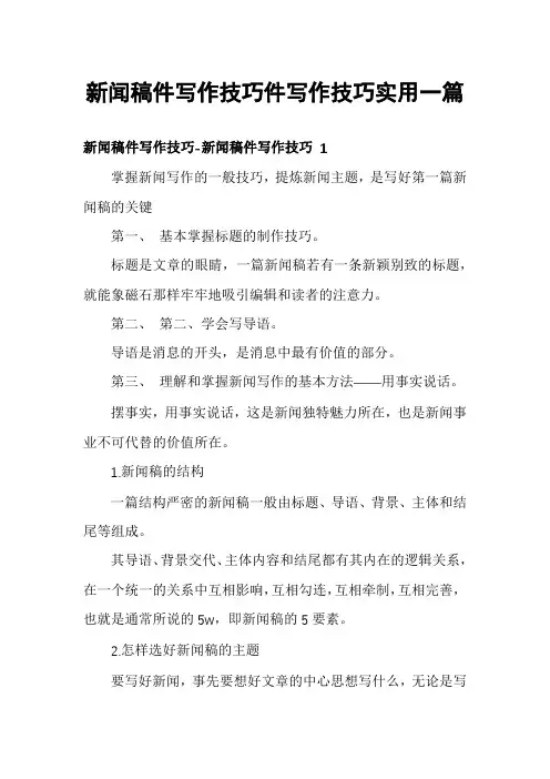 新闻稿件写作技巧件写作技巧实用一篇