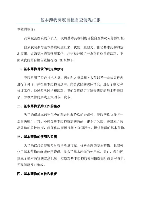 基本药物制度自检自查情况汇报