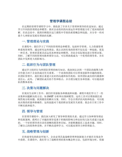 管理学课程总结500字