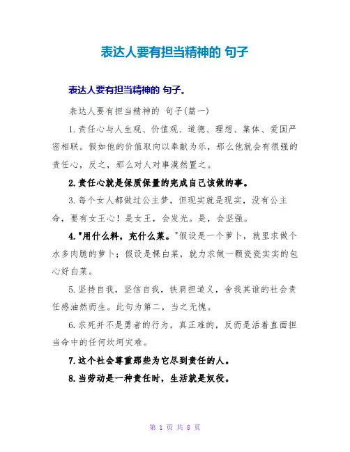 表达人要有担当精神的 句子