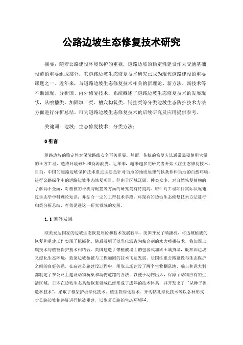 公路边坡生态修复技术研究
