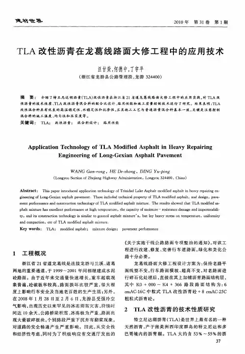 TLA改性沥青在龙葛线路面大修工程中的应用技术
