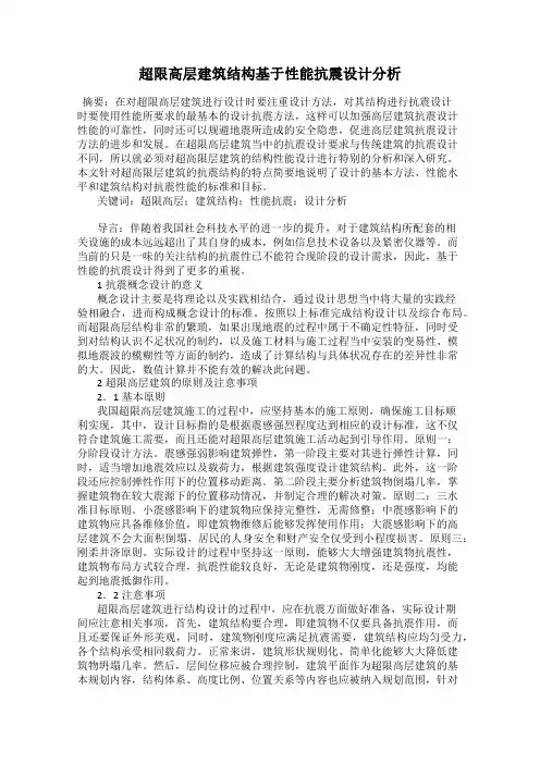 超限高层建筑结构基于性能抗震设计分析