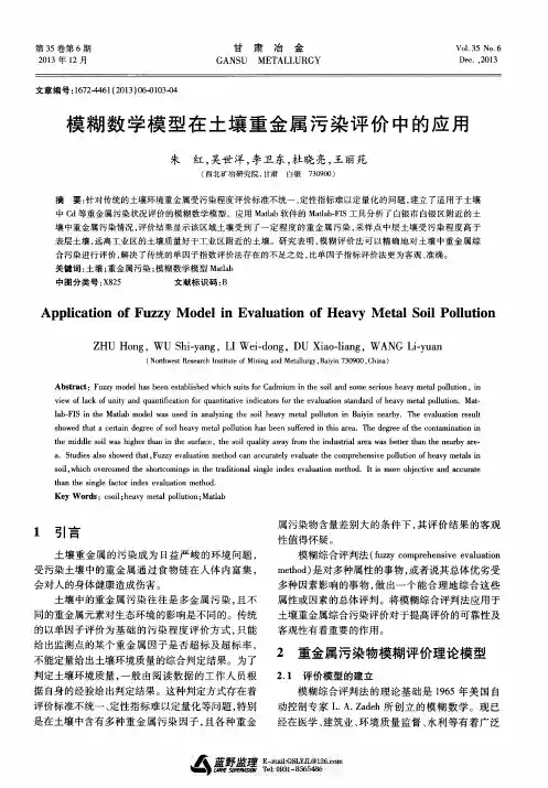 模糊数学模型在土壤重金属污染评价中的应用