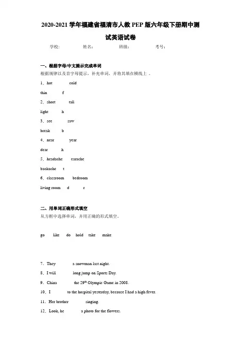 2020-2021学年福建省福清市人教PEP版六年级下册期中测试英语试卷