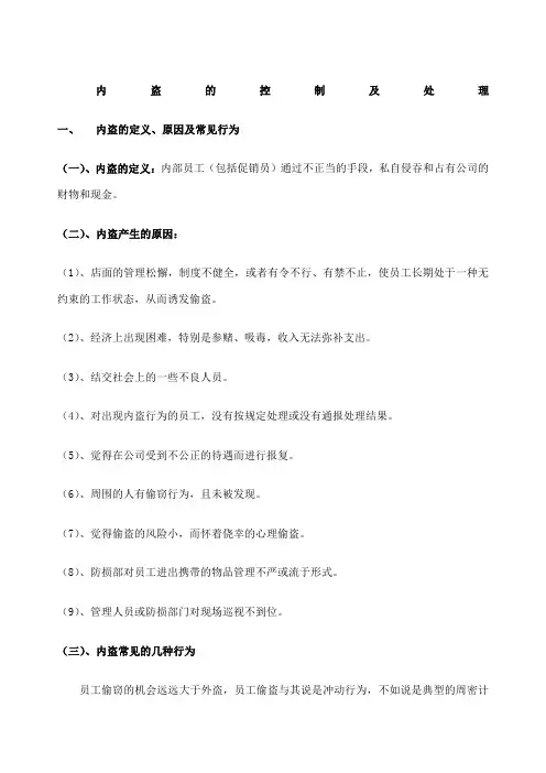内盗的控制及处理