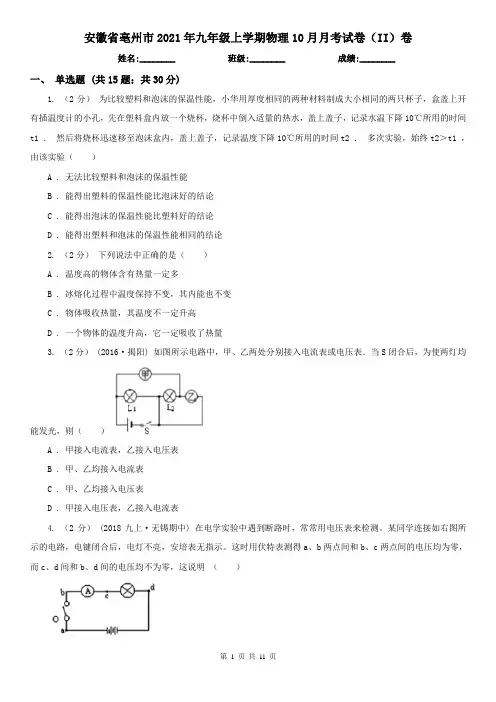 安徽省亳州市2021年九年级上学期物理10月月考试卷(II)卷
