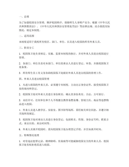 外来人员进出校园管理制度