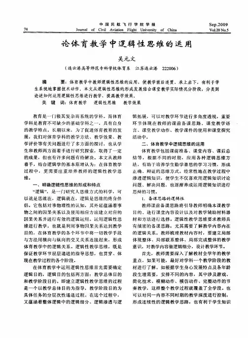 论体育教学中逻辑性思维的运用