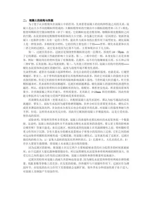 混凝土的结构与性能过渡区内容