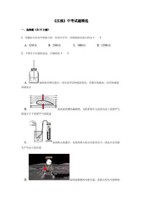 人教版物理中考总复习 三轮冲刺 《压强》中考试题精选(原卷+解析卷)