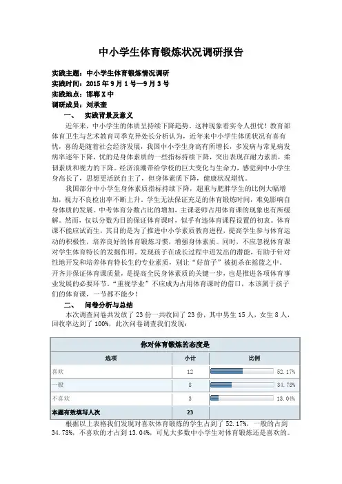 中小学生体育锻炼状况调研报告