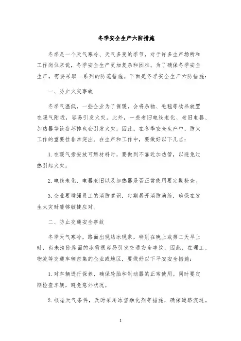 冬季安全生产六防措施